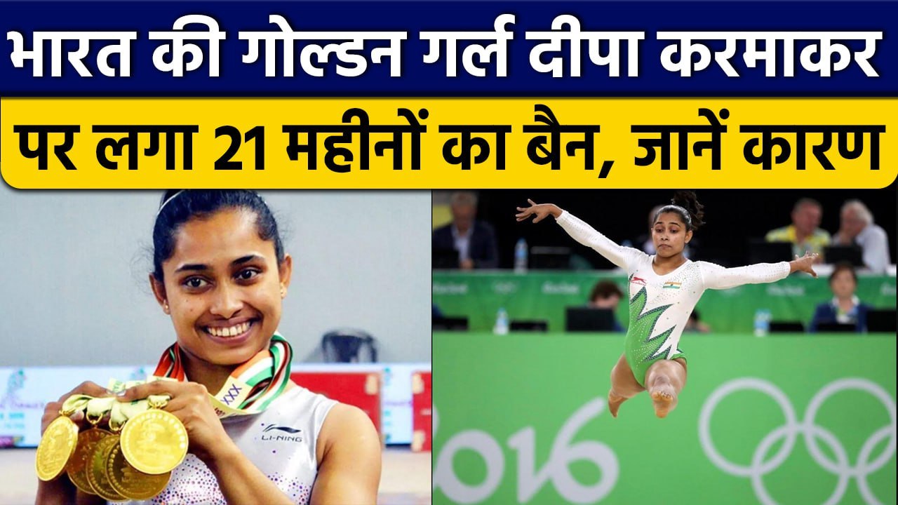 India की Golden Girl Gymnast Dipa Karmakar पर 21 महीने का बैन, जानें क्या है कारण | वनइंडिया हिंदी