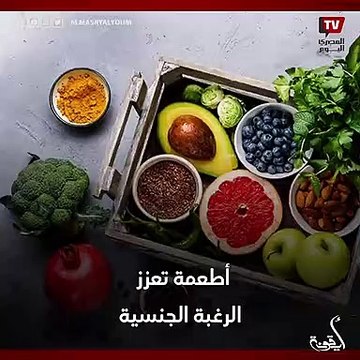 أطعمة تعزز الرغبة الجنسية