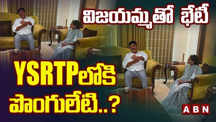 విజయమ్మతో భేటీ.. YSRTP లోకి పొంగులేటి శ్రీనివాస్ రెడ్డి.._ _ Ponguleti & Vijayamma __ ABN