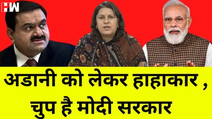 Adani को लेकर पुरे देश में मचा है हाहाकार, लेकिन चुप है Modi सरकार: Supriya Shrinate | Hindenburg