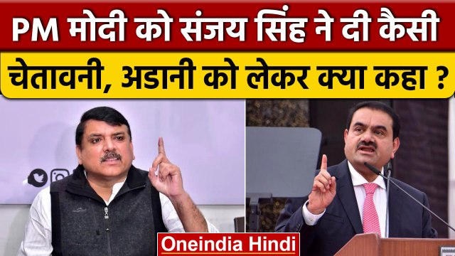 Adani को लेकर AAP नेता Sanjay Singh ने PM Narendra Modi को घेरा, जानें क्या कहा ? | वनइंडिया हिंदी