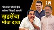 “मी भाजप सोडले हे त्यांच्या जिव्हारी लागले”- Eknath Khadse | Girish Mahajan | Devendra Fadnavis| BJP