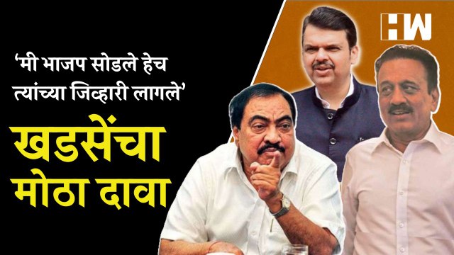 “मी भाजप सोडले हे त्यांच्या जिव्हारी लागले”- Eknath Khadse | Girish Mahajan | Devendra Fadnavis| BJP