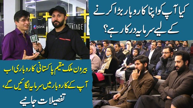 Kia apko apna karobar barra karnay k liye sarmaya darkar hai? Berun e mulk Muqeem Pakistani karobari ab apkay karobar mei sarmaya lgayei gei, tafsilat janiye