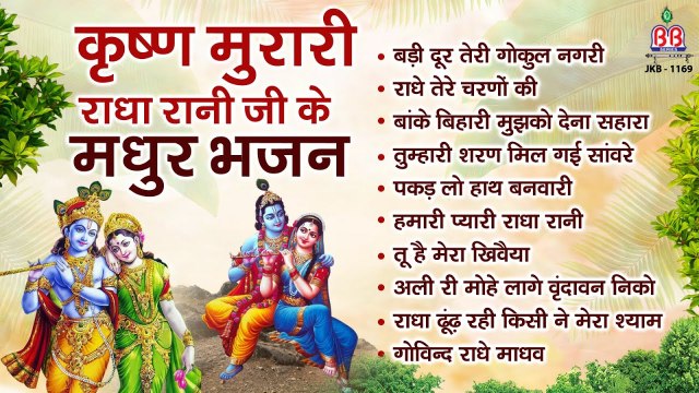 Krishna Murari Radhe Rani Ji Ke Madhur Bhajan - Popular Shri Krishna Bhajan - Mridul Krishna Shasatri Bhajan ~ @bankeybiharimusic