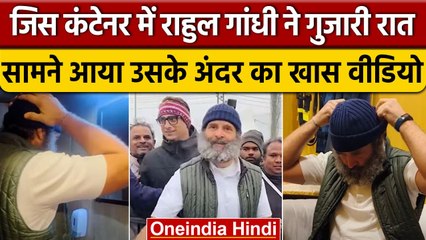 Bharat Jodo Yatra: Rahul Gandhi ने जिस Container में गुजारी रात, देखें उसका Video | वनइंडिया हिंदी