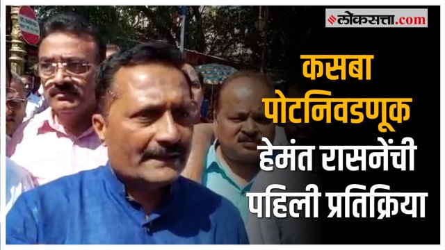 Kasaba Peth Bypoll: भाजपाकडून हेमंत रासने यांना उमेदवारी जाहीर; म्हणाले...