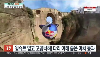 [지구촌톡톡] 최고 시속 300km…윙슈트 입고 다리 아래를 쏙! 外
