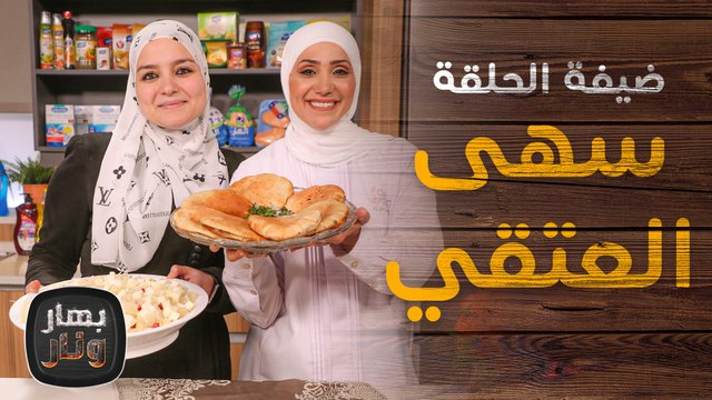 أم علي بأسهل طريقة مع سهى العتقي ضيفة الشيف امتياز الجيتاوي - بهار ونار