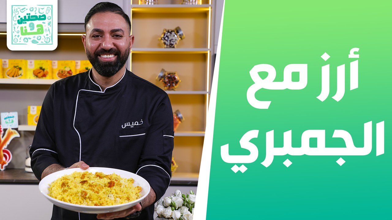أرز مع الجمبري وشوربة الجمبري مع الذرة من الشيف خميس - صحتين وهنا