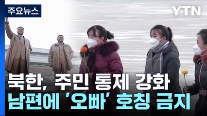 '남편에 오빠 금지' 이어 "비밀 발설 말라"는 北 / YTN