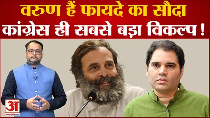 Download Video: UP Politics: Varun Gandhi को Congress में शामिल कराने के लिए हो रही है बातचीत!