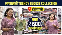 Readymade Blouseचं नवीन Collection 600 रुपयांपासून? | Designer Readymade Blouses | Lokmat Sakhi