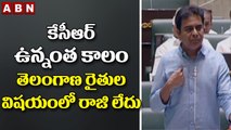 కేసీఆర్ ఉన్నంత కాలం తెలంగాణ రైతుల విషయంలో రాజి లేదు : KTR || KCR || TRS || ABN Telugu
