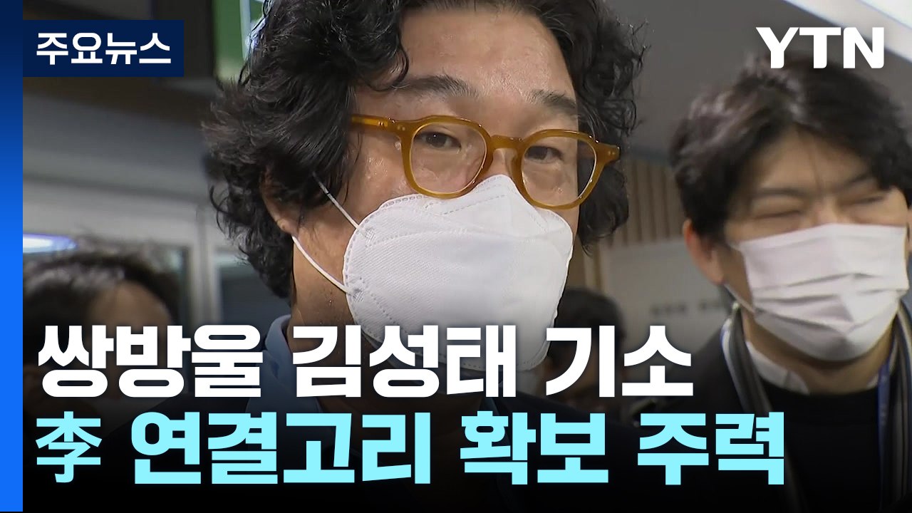 '대북 송금' 혐의 김성태 구속 기소...이재명 연결고리 확보 주력 / YTN