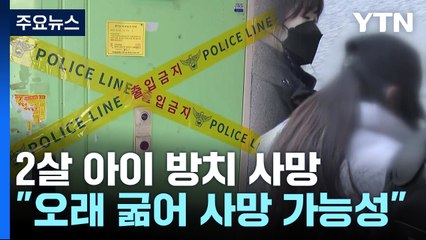 '2살 아이 방치 사망' 20대 친모 구속..."아이에게 미안" / YTN