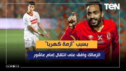 Скачать видео: ناقد رياضي: الزمالك وافق على انتقال إمام عاشور بسبب 