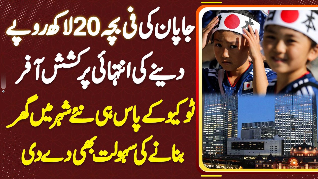 Japan Ki 20 Lakh Per Child Dene Ki Offer - Tokyo Ke Pas Hi New City Me Ghar Banane Ki Facility Bhi