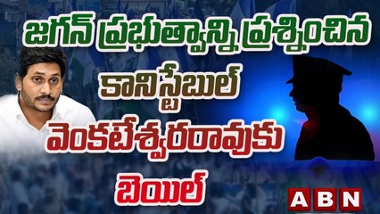 జగన్ ప్రభుత్వాన్ని ప్రశ్నించిన కానిస్టేబుల్ వెంకటేశ్వరరావు కు బెయిల్ || ABN Telugu