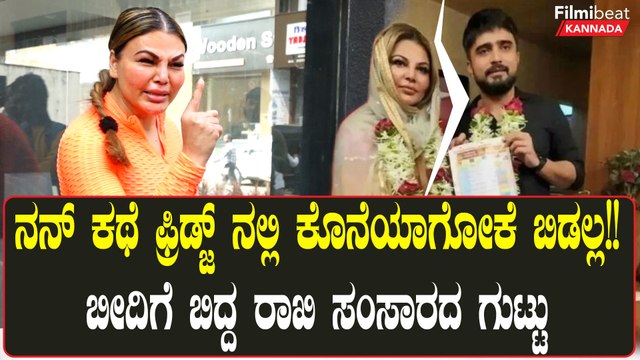 Rakhi Sawant-Adil ಮದುವೆ ಗಲಾಟೆ ಗುಟ್ಟು ರಟ್ಟು: ಗಂಡನ‌ ಮೇಲೆ ಅನೈತಿಕ‌ ಸಂಬಂಧದ ಆರೋಪ | *Bollywood | Filmibeat