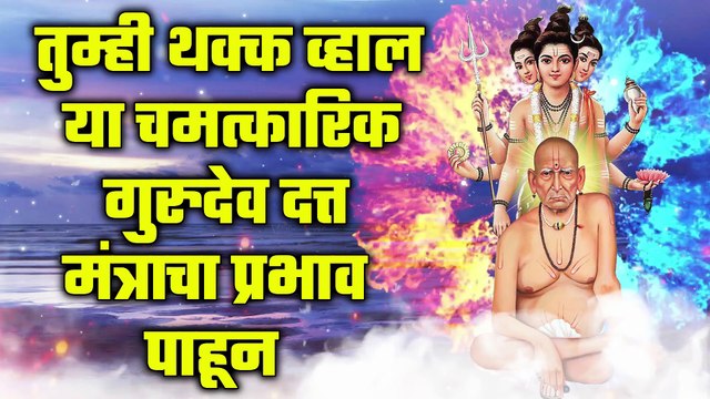 तुम्ही थक्क व्हाल या चमत्कारिक गुरुदेव दत्त मंत्राचा प्रभाव पाहून
