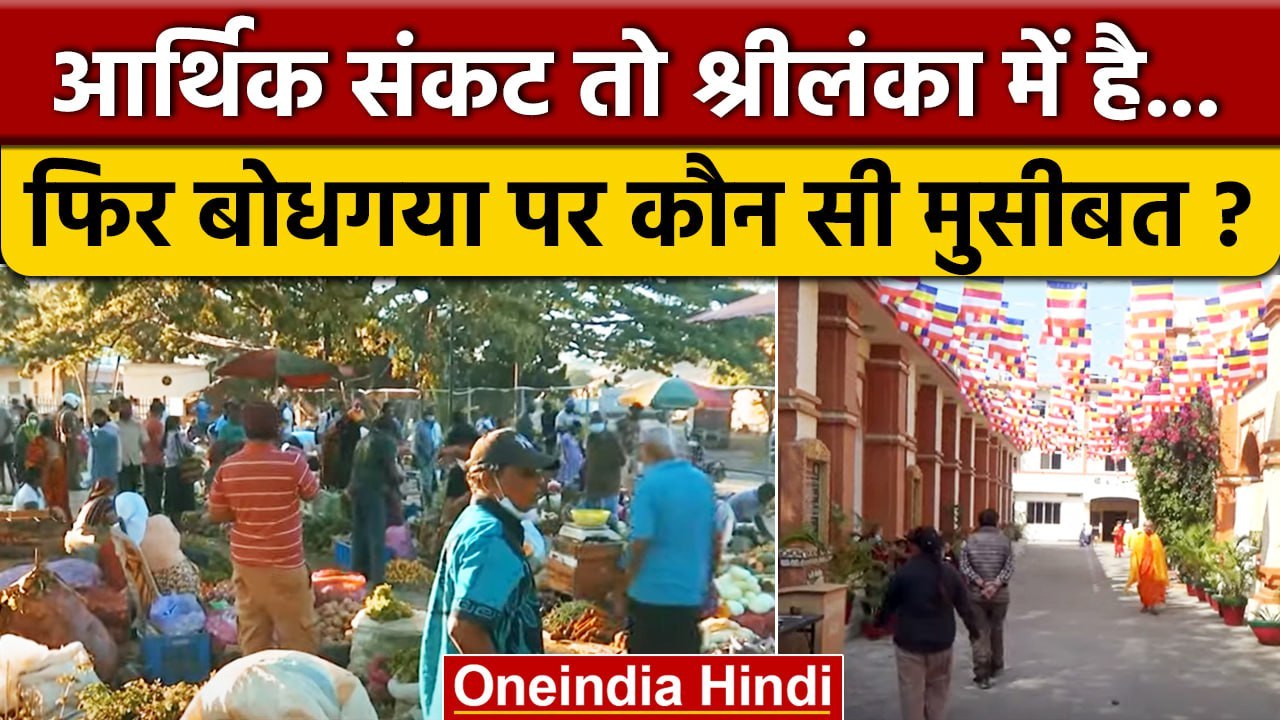 Bodh Gaya में क्यों पसरा है सन्नाटा, Sri Lanka Economic Crisis से क्या है कनेक्शन? | वनइंडिया हिंदी