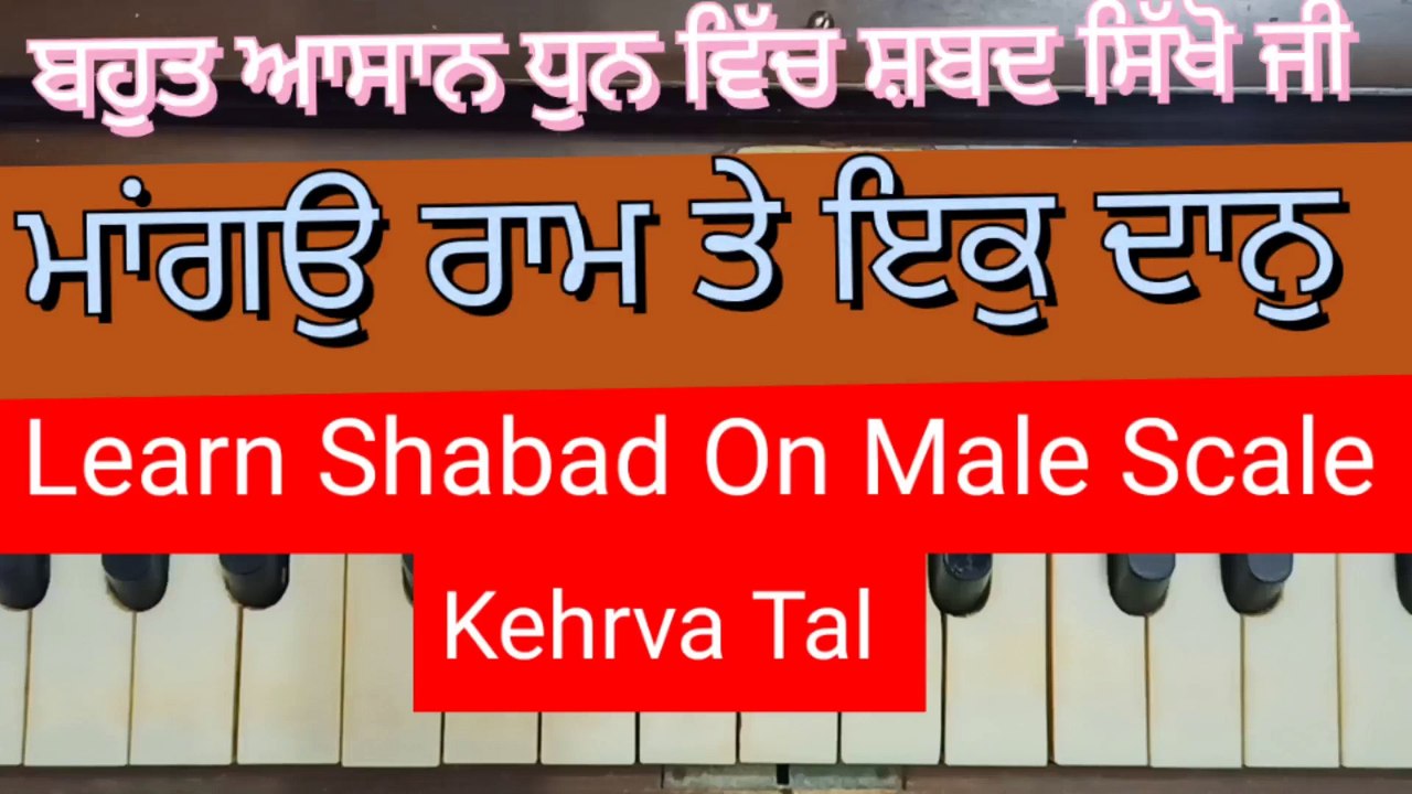 Mango Ram Te Ik Daan On Harmonium । Male Scale । Kehrva Tal ।