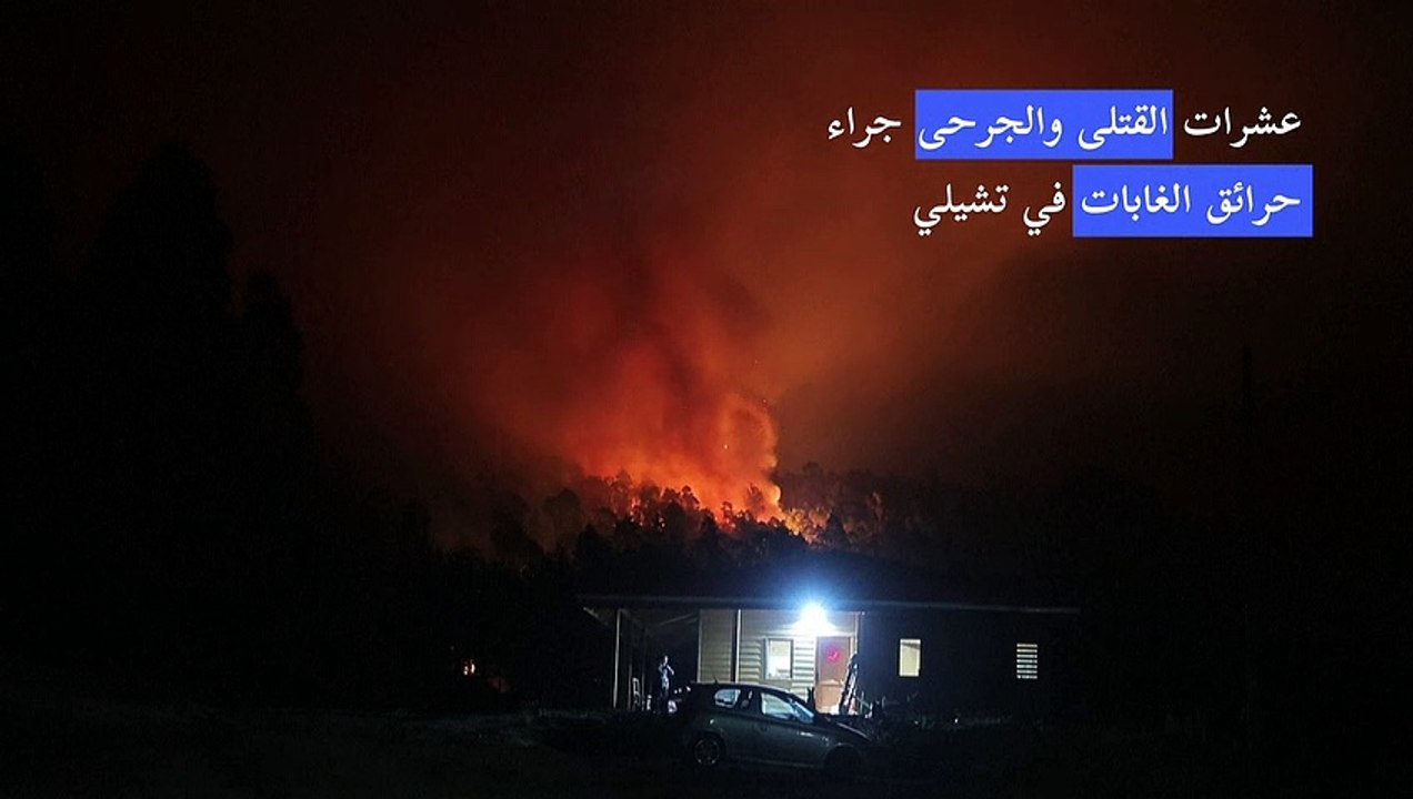 عشرات القتلى والجرحى في حرائق الغابات في تشيلي