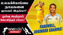 Joginder Sharma Retire ஆனார்! 2007 T20 WC-ன் Dhoni-யின் அஸ்திரம்