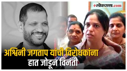 Chinchwad Bypoll: 'कुटुंबात कसलाही वाद नाही'; अश्विनी जगताप स्पष्टच बोलल्या