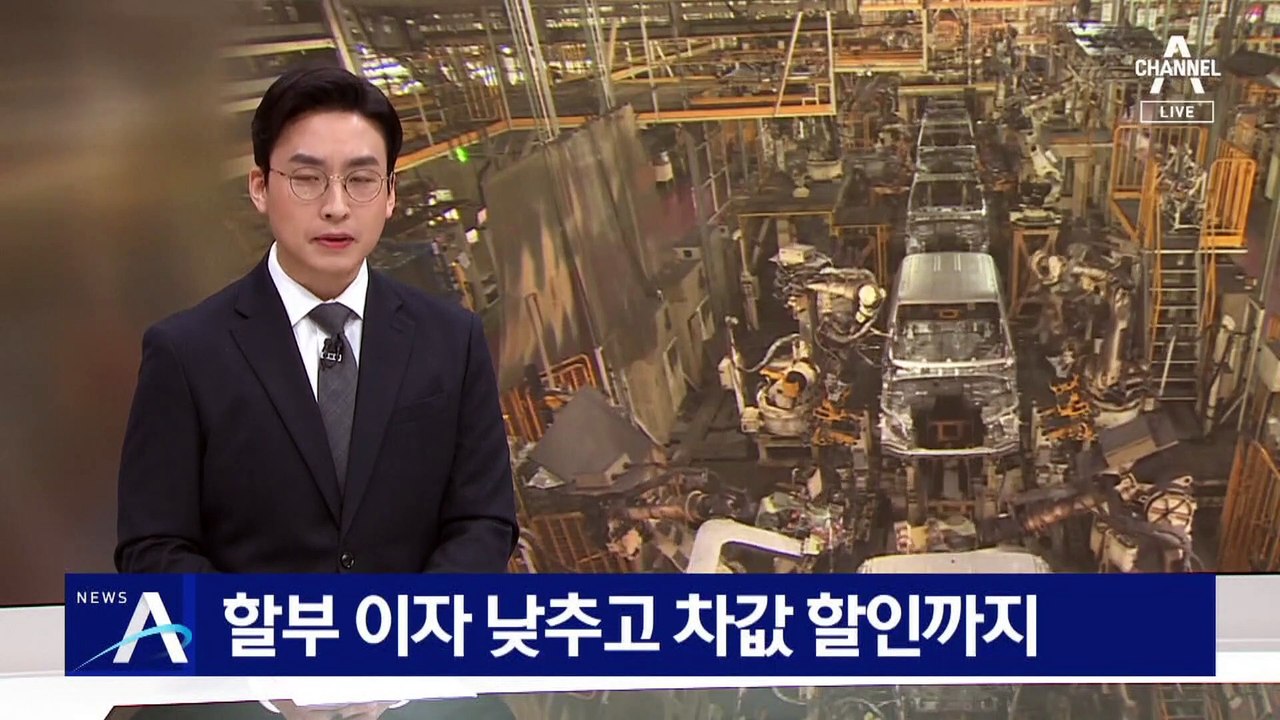 할부 이자 낮추고 차값 할인까지…국산차 계약 취소도
