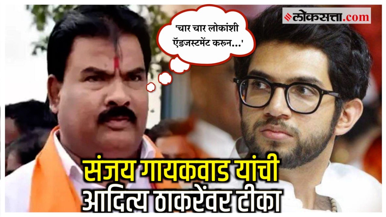Aditya ठाकरेंच्या चॅलेंजवर  Sanjay Gaikwad यांच...