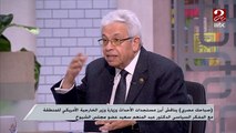 دكتور عبد المنعم سعيد: الحكومة الاسرائيلية الحالية عايزة الفلسطينيين يمشوا خالص وبيتكلموا عن نكبة جديدة زى سنة 1948