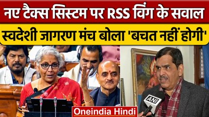 Budget से नाखुश RSS की विंग स्वदेशी जागरण मंच,  New Tax Slab से बचत को लगेगी चपत | वनइंडिया हिंदी