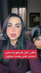 هند القحطاني تطلب مساعدتها في الإعلانات بعد رفض منحها رخصة موثوق