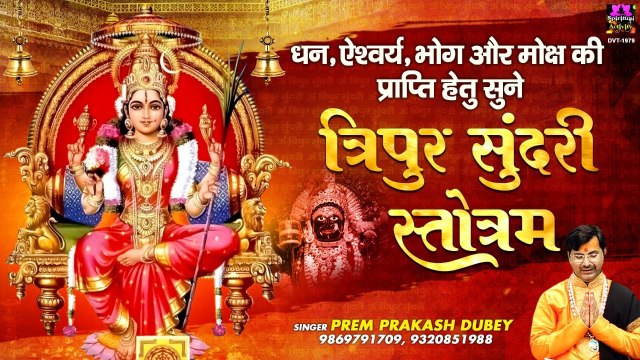ललिता जयंती विशेष ~ धन, ऐश्वर्य, भोग और मोक्ष की प्राप्ति हेतु सुने त्रिपुर सुंदरी स्त्रोत - Prem Prakash Dubey