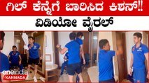 T20 ಯಲ್ಲಿ‌ ದಾಖಲೆಯ ಸೆಂಚುರಿ ಮಾಡಿದ ಶುಬ್ಮನ್ ಗಿಲ್ ಗೆ ಡ್ರೆಸ್ಸಿಂಗ್ ರೂಮ್ ನಲ್ಲಿ ಕೆನ್ನೆಗೆ ಹೊಡೆದ ಇಶಾನ್ ಕಿಶನ್