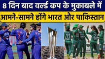 Women T20 World Cup: India के सामने Pakistan, 8 दिन बाद क्रिकेट की बड़ी सबसे जंग | वनइंडिया हिंदी