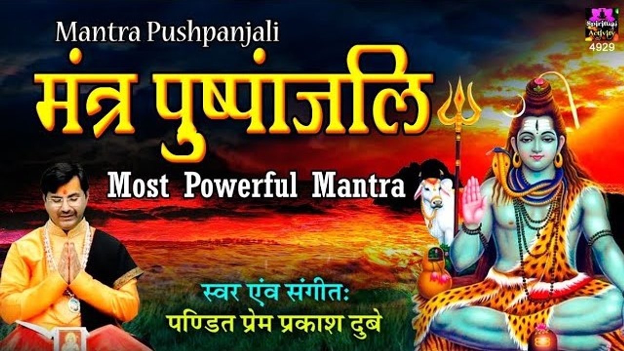मंत्र पुष्पांजलि - कर्पूरगौरं करुणावतारं संसारसारं - Most Powerful Mantra - By Prem Prakash Dubey