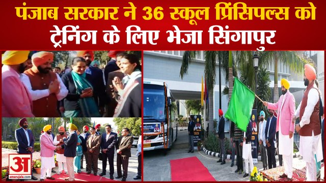 36 Principals Of Punjab Left For Singapore|CM Bhagwant Mann|पंजाब के 36 प्रिंसिपल सिंगापुर रवाना