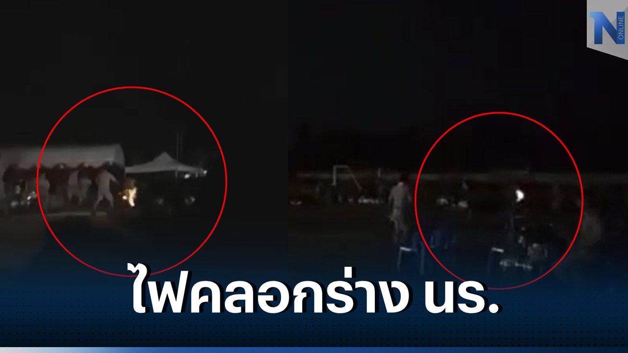 สยอง! นร.เล่นกิจกรรมรอบกองไฟค่ายลูกเสือ ถูกไฟคลอกเจ็บ 5 (มีคลิป)