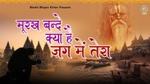 मूरख बन्दे क्या है जग में तेरा - चेतावनी भजन - Nirgun Bhajan - Satsangi bhaajn - Kumar Vishu ~ Best Devotional Bhajan ~ 2023