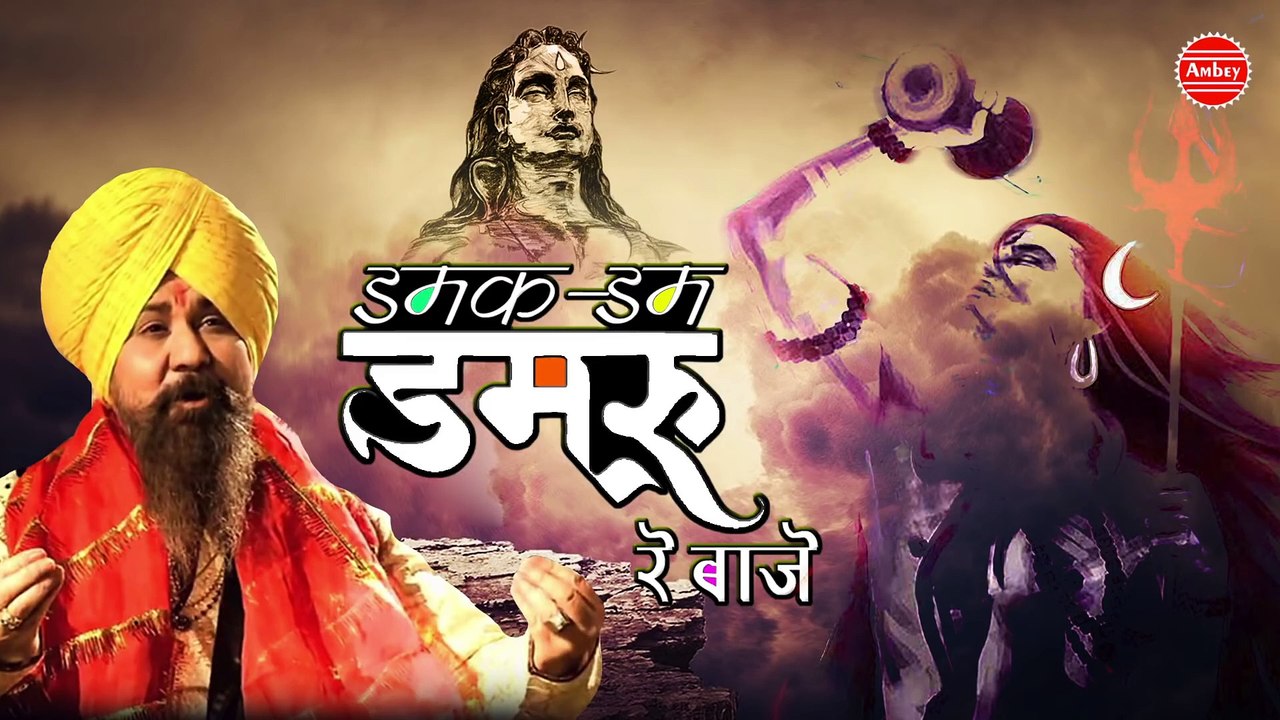 सोमवार स्पेशल में सुने शिव की महिमा व भोले बाबा का भजन - डमक डम डमरू - लखबीर सिंह लक्खा ~ Best Bhajan  Of Lakkha ~  Video - 2023