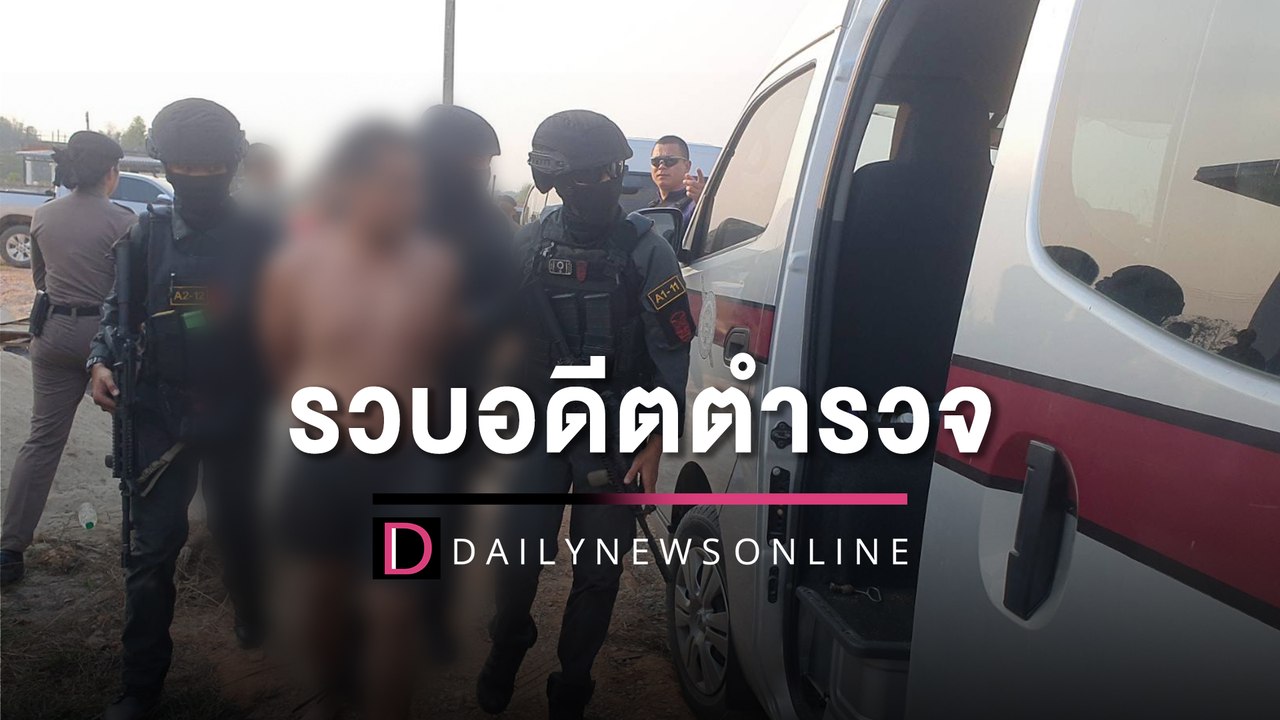 หมดสภาพ! รวบแล้ว อดีตตำรวจปืนโหด รัวยิง ‘ด.ต.’เวียงชัยดับ | HOTSHOT เดลินิวส์ 04/02/66