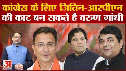 UP Politics: RPN Singh और Jitin Prasada की काट बन सकते हैं Varun Gandhi, Congress को मिलेगा फायदा?