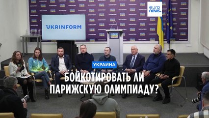 Бойкотировать ли Олимпиаду - 2024 в Париже?