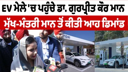 ਡਾ.ਗੁਰਪ੍ਰੀਤ ਕੌਰ ਮਾਨ ਨੇ ਕੀਤੀ ਇਲੈਕਟ੍ਰਿਕ ਵਹੀਕਲ ਮੇਲੇ 'ਚ ਸ਼ਿਰਕਤ|EV Exhibition Chandigarh| OneIndia Punjabi