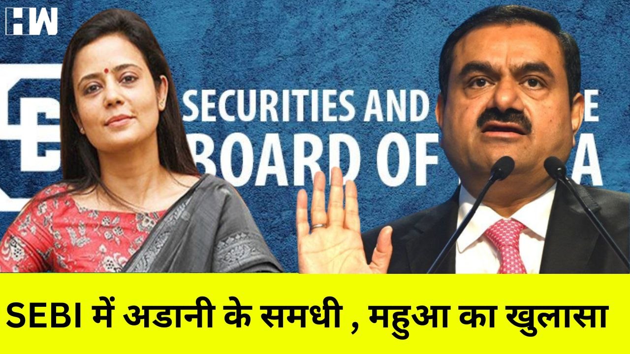 Mahua Moitra का बड़ा आरोप, SEBI के कमिटी में है...