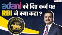 RBI on Adani Group: Adani को दिए कर्ज पर RBI का बड़ा बयान, कहीं यह बातें| GoodReturns