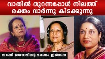 വാണി ജയറാമിന്റെ മരണത്തിൽ ദുരൂഹത?, വാതിൽ തുറന്നപ്പോൾ നിലത്തു ചോര വാർന്നു കിടക്കുന്നു